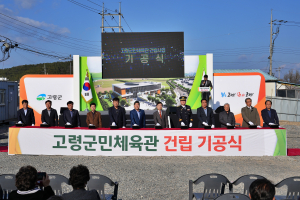 고령군민체육관 건립 기공식 개최