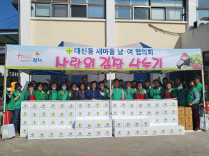 김천 대신동 새마을협, 김장김치 나눔