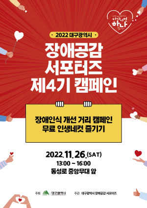 “장애로 인한 차이ㆍ다양성이 활력 되는 대구”…장애공감 서포터즈 캠페인
