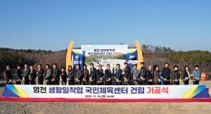 ‘영천 생활밀착형 국민체육센터’ 건립 첫삽