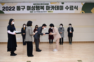 대구 동구, 여성행복 아카데미 수료식 개최