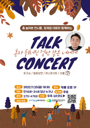 포항 북구보건소, 청년 힐링 토크 콘서트 개최