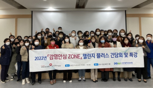장기요양기관 ‘감염안심 ZONE’ 챌린지 플러스 간담회ㆍ특강