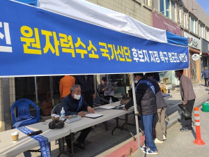 ‘원자력수소 국가산단’ 현장 실사…울진, 후보지 낙점받기 막판 총력