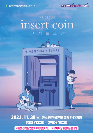 한울본부, 한울 컬쳐데이 뮤지컬 ‘인서트 코인’ 공연