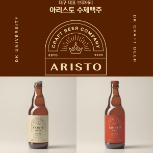 대경양조, 수제맥주브랜드 ‘아리스토’ 개발