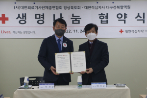 대한적십자사 대구경북혈액원-대한의료기사단체총연합회 경상북도회, 생명나눔 협약