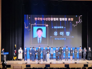 대구보건대 유이창 학생, 한국방사선진흥협회 ‘젊은 과학자상’ 쾌거