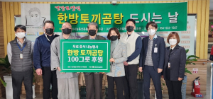 한국특수가축협회, 한방토끼곰탕 100그릇 나눔