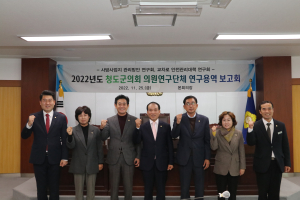 청도군의회 의원연구회, 2개 분야 성과 발표