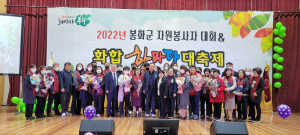 봉화군, 자원봉사자 ‘소통ㆍ화합 한마당’