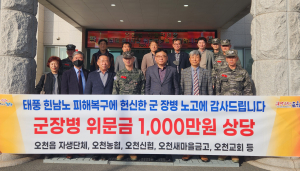 포항 오천 해병대 제1사단에 위문금 기탁 줄이어