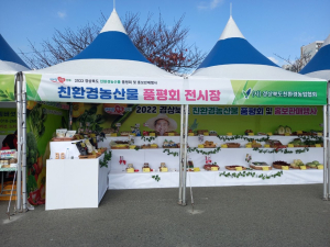 울진군, 경상북도 친환경농산물 품평회 2개 분야 수상