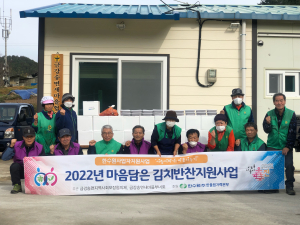 울진군 금강송면 지사협, 김치반찬지원 사업