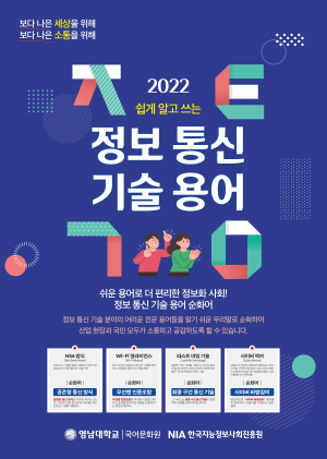 NIAㆍ영남대 국어문화원, 정보 통신 기술 현장 용어 우리말로 순화