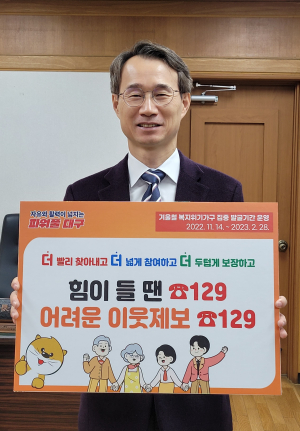 대구시, 내년 2월까지 겨울철 복지위기가구 집중 발굴