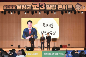 달성군, 고3 힐링콘서트로 수험 스트레스 ‘훌훌’