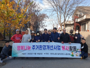 한국노총 칠곡군청 노동조합, 주거개선 봉사