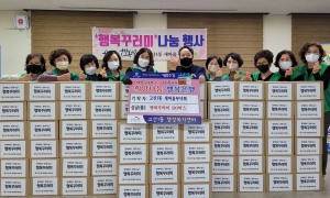 고산1동 새마을부녀회, 행복꾸러미 80세트 전달
