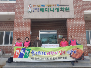 한국여성농업인 김천시연합회, 김장김치 전달