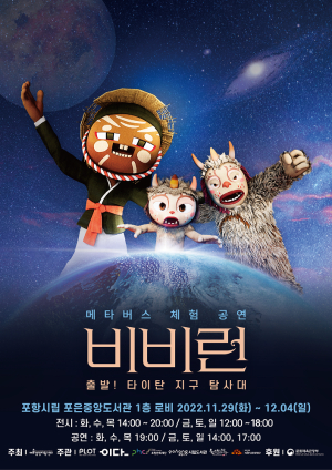‘비비런: 출발 타이탄 지구 탐사대’ 포항 공연 개최