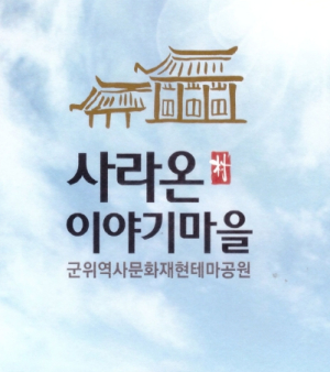 군위사라온이야기마을, 겨울철 프로그램 운영