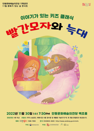 안동문화예술의전당, 30일 ‘빨간모자와 늑대’ 음악극