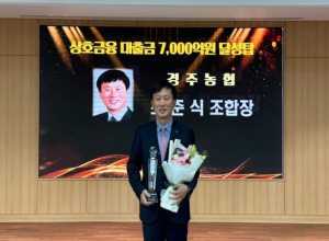 “경주농협 상호금융 예수금 8천억원, 대출금  7천억원 달성”