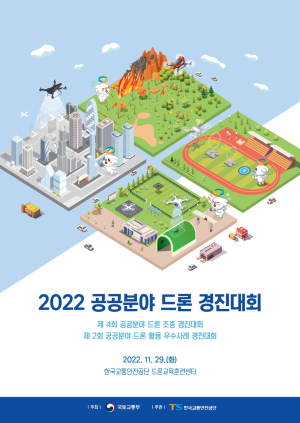 한국교통안전공단, 공공분야 드론 조종ㆍ드론 활용 우수사례 경진대회 개최
