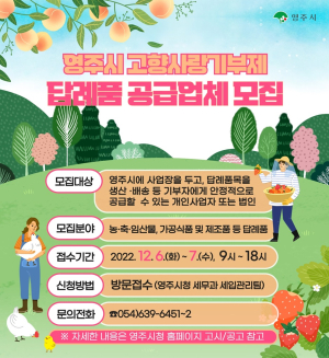 영주 고향사랑기부제 답례품 공급업체 공모