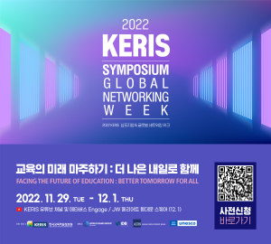 KERIS, 심포지엄ㆍ글로벌 네트워킹 위크 개최