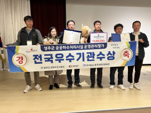 성주, 공공하수도 운영ㆍ관리 ‘우수기관’ 선정
