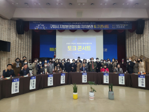 구미 지방분권협 토크콘서트