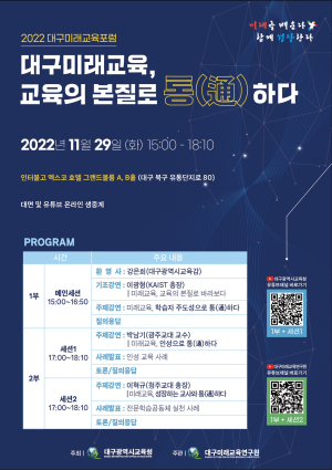 ‘교육의 본질’ 대구미래교육포럼에서 찾는다