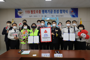 청도소방서, 119청도수호 행복기금 조성