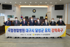 “달성군이 경찰병원 분원 설립 최적지”
