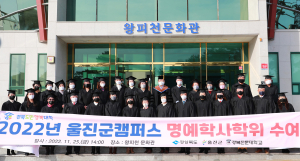 경북도민행복대 울진캠퍼스, 2022 명예학사 학위 수여