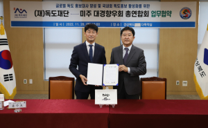 독도재단-미주 대경향우회 총연합회, 업무협약 체결