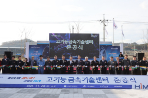 포항, 철강고도화 핵심 거점 ‘고기능금속기술센터’ 준공
