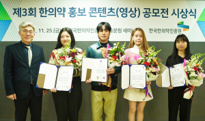 한국한의약진흥원, 3회 한의약 홍보 콘텐츠 공모전 시상식