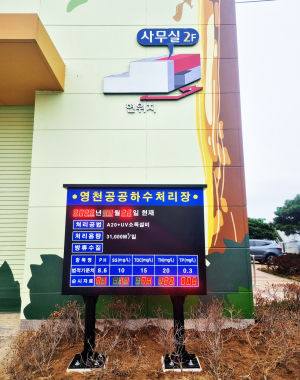 영천 하수처리장 방류 수질 전광판 설치