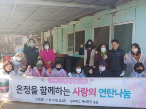 상주여고 재상동창회, 취약계층 사랑의 연탄 배달