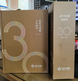 상주시의회, 30년 발자취 한권에 담아