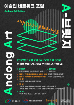 안동, 예술인 네트워크 포럼 ‘A-브릿지’ 개최
