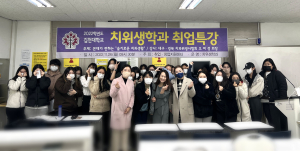 김천대학교 치위생학과 취업특강