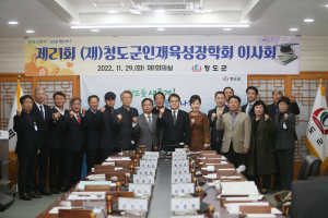 (재)청도군인재육성장학회 제21회 이사회 개최