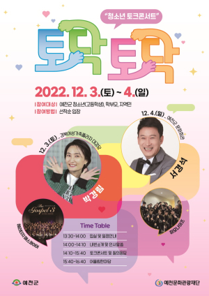 예천문화관광재단 토닥토닥 청소년 토크콘서트