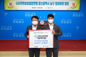 자연보호중앙연맹 울산광역시 남구협, 울진군에 성금 전달