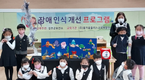 성주, 장애인식개선 어린이 프로그램 운영