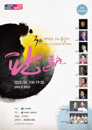 경북도립국악단 창단 30주년 정기연주회